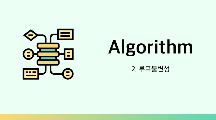 [알고리즘] 2. 루프 불변성